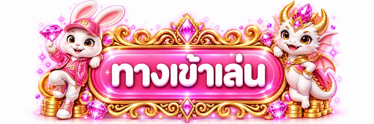 ทางเข้าสู่ระบบ MERUAY789 สำหรับสมาชิก